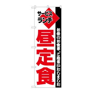 のぼり屋工房 のぼり屋工房 のぼり 昼定食 195