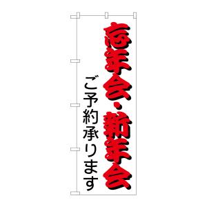 のぼり屋工房 のぼり屋工房 のぼり 忘年会 新年会 214