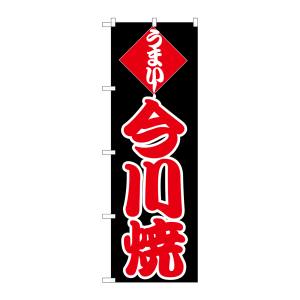 のぼり屋工房 のぼり屋工房 のぼり 今川焼 H-245