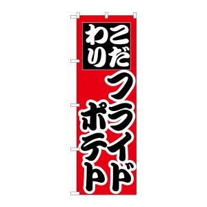 のぼり屋工房 のぼり屋工房 のぼり フライドポテト H-257