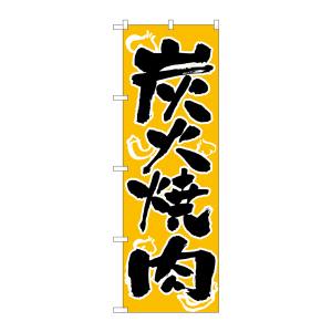 のぼり屋工房 のぼり屋工房 のぼり 炭火焼肉 305