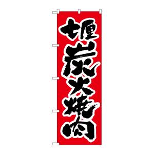 のぼり屋工房 のぼり屋工房 のぼり 炭火焼肉 H-306