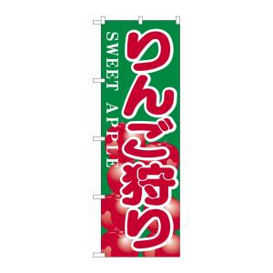 のぼり屋工房 のぼり屋工房 のぼり りんご狩り H-385