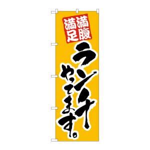 のぼり屋工房 のぼり屋工房 のぼり ランチやってます 388