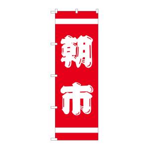 のぼり屋工房 のぼり屋工房 のぼり 紅白 朝市 402