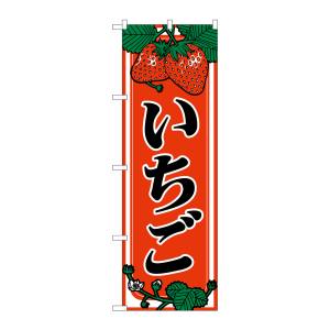 のぼり屋工房 のぼり屋工房 のぼり いちご 440