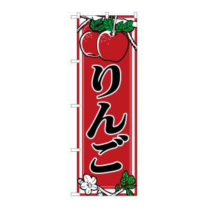 のぼり屋工房 のぼり屋工房 のぼり りんご 441