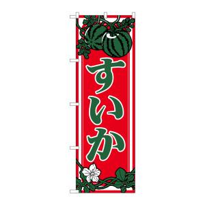 のぼり屋工房 のぼり屋工房 のぼり すいか 442