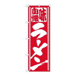 のぼり屋工房 のぼり屋工房 のぼり ラーメン 503