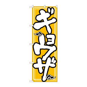 のぼり屋工房 のぼり屋工房 のぼり ギョーザ 505