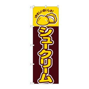 のぼり屋工房 のぼり屋工房 のぼり シュークリーム 561