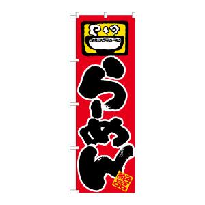のぼり屋工房 のぼり屋工房 のぼり らーめん 603