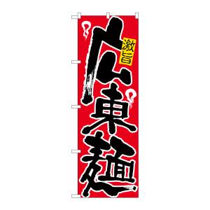 のぼり屋工房 のぼり屋工房 のぼり 広東麺 607