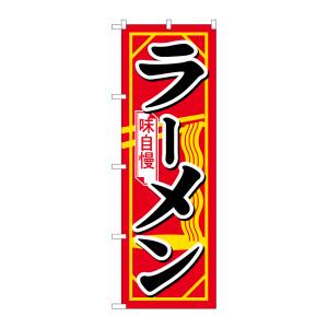 のぼり屋工房 のぼり屋工房 のぼり ラーメン H-608