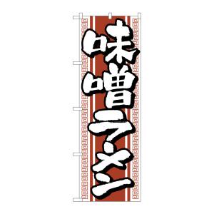 のぼり屋工房 のぼり屋工房 のぼり 味噌ラーメン H-616