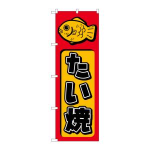のぼり屋工房 のぼり屋工房 のぼり たい焼 681