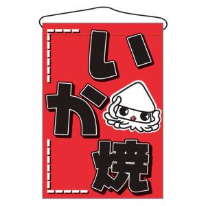 のぼり屋工房 のぼり屋工房 吊下げ旗 いか焼 687