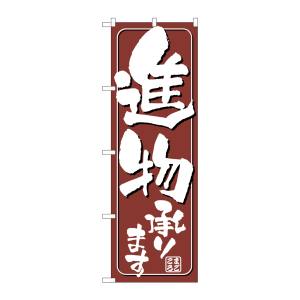 のぼり屋工房 のぼり屋工房 のぼり 進物承ります 698