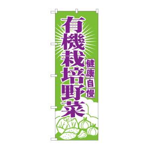 のぼり屋工房 のぼり屋工房 のぼり 有機栽培野菜 699