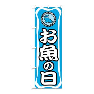 のぼり屋工房 のぼり屋工房 のぼり お魚の日 701