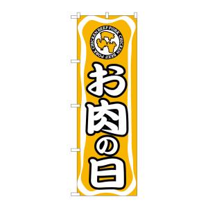 のぼり屋工房 のぼり屋工房 のぼり お肉の日 702