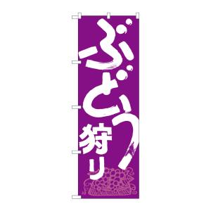 のぼり屋工房 のぼり屋工房 のぼり ぶどう狩り 708