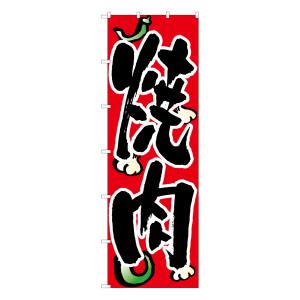 のぼり屋工房 のぼり屋工房 大のぼり 焼肉 1025
