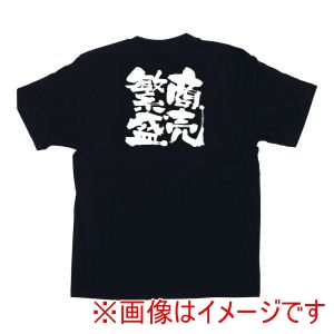 のぼり屋工房 のぼり屋工房 メッセージTシャツ 商売繁盛 No.1036 S