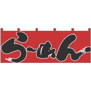 のぼり屋工房 のぼり屋工房 のれん 1122 らーめん