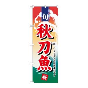 のぼり屋工房 のぼり屋工房 のぼり 秋刀魚 1157