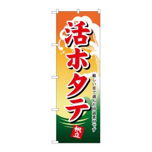 のぼり屋工房 のぼり屋工房 のぼり 活ホタテ 1174