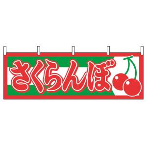 のぼり屋工房 のぼり屋工房 横幕 さくらんぼ 1303