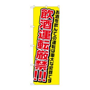 のぼり屋工房 のぼり屋工房 のぼり 飲酒運転厳禁 1335
