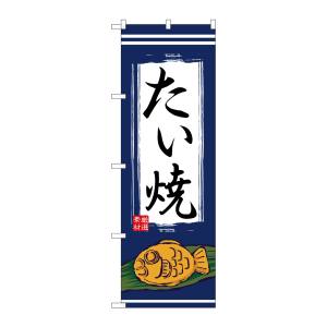 のぼり屋工房 のぼり屋工房 のぼり たい焼 1353