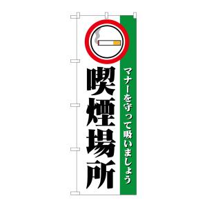 のぼり屋工房 のぼり屋工房 のぼり 喫煙場所 1359
