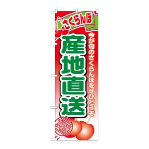 のぼり屋工房 のぼり屋工房 のぼり 産地直送さくらんぼ 1367