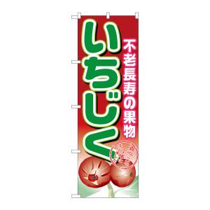 のぼり屋工房 のぼり屋工房 のぼり いちじく 1373