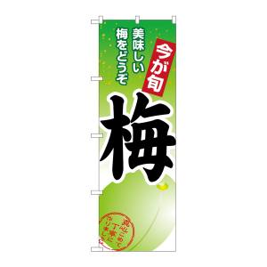 のぼり屋工房 のぼり屋工房 のぼり 梅 1374