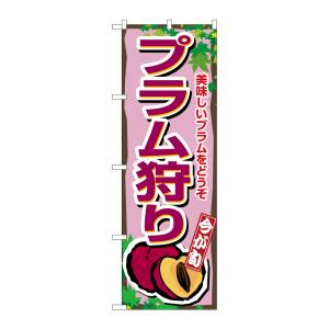 のぼり屋工房 のぼり屋工房 のぼり プラム狩り 1376