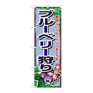 のぼり屋工房 のぼり屋工房 のぼり ブルーベリー狩り 1380