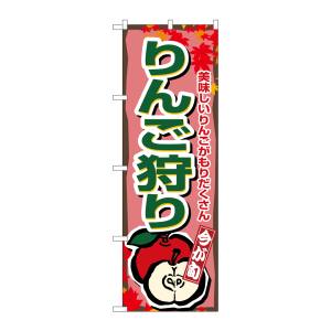 のぼり屋工房 のぼり屋工房 のぼり りんご狩り 1382