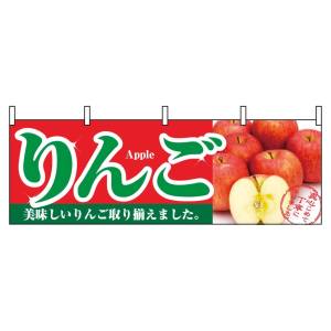 のぼり屋工房 のぼり屋工房 横幕 りんご 1385