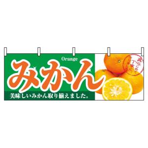 のぼり屋工房 のぼり屋工房 横幕 みかん 1386