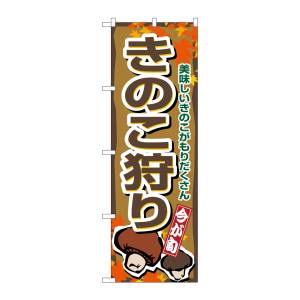 のぼり屋工房 のぼり屋工房 のぼり きのこ狩り 1393