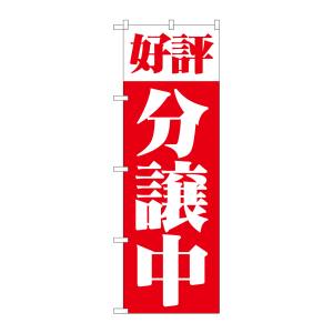 のぼり屋工房 のぼり屋工房 のぼり 好評分譲中 赤 1456