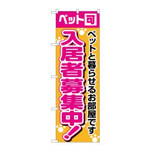 のぼり屋工房 のぼり屋工房 のぼり 入居者募集中ペット可 1472