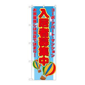 のぼり屋工房 のぼり屋工房 のぼり 入居者募集中コーポアパートマンシ 1473