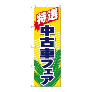 のぼり屋工房 のぼり屋工房 のぼり 特選 中古車フェア 1481