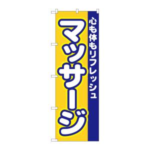 のぼり屋工房 のぼり屋工房 のぼり マッサージ 1522