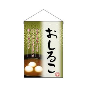 のぼり屋工房 のぼり屋工房 吊下旗 おしるこ 2056